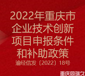 2022年重慶市企業技術創新申報條件與補助政策