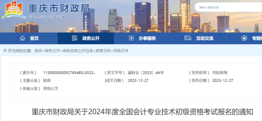 重慶市財(cái)政局關(guān)于2024年度會(huì)計(jì)專業(yè)技術(shù)初級資格考試報(bào)名的通知